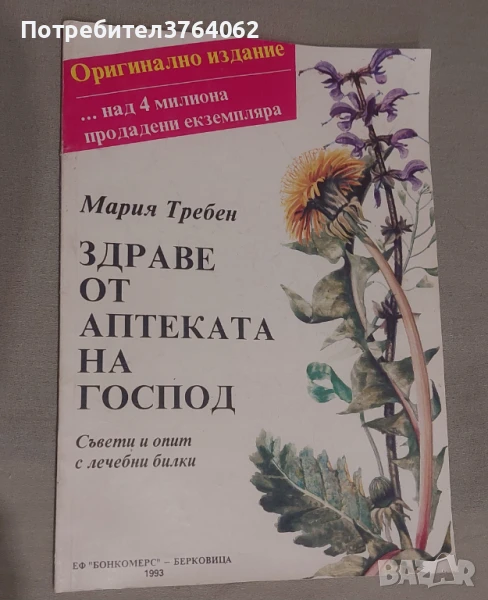 Здраве от аптеката на Господ Мария Требен, снимка 1