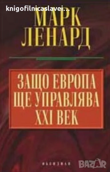 Марк Ленард - Защо Европа ще управлява XXI век (2005), снимка 1