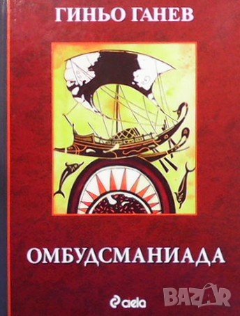 Омбудсманиада, снимка 1