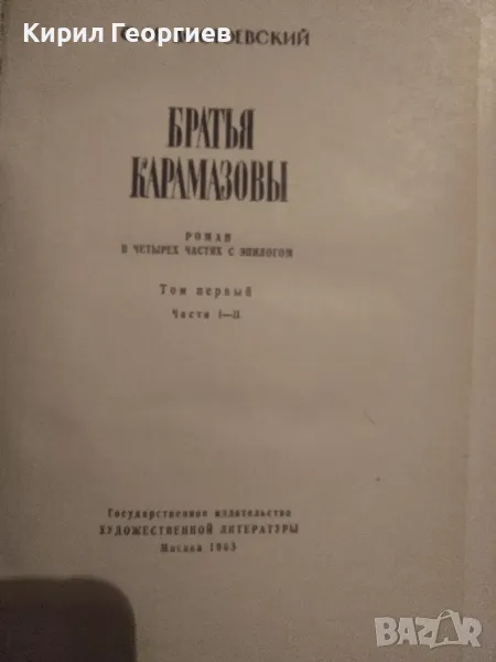  Братья Карамазовьи, снимка 1