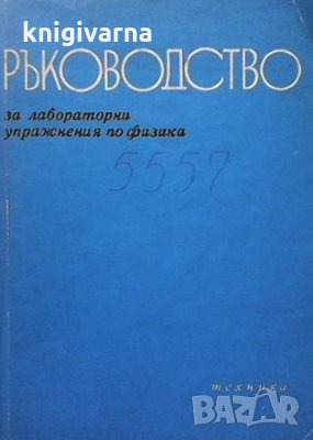 Ръководство за лабораторни упражнения по физика, снимка 1