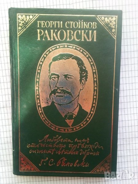 Георги Стойков Раковски. Страници из творчеството му - Гено Генов, Веселин Трайков, снимка 1