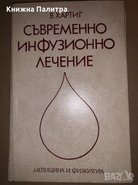 Съвременно инфузионно лечение В. Хартиг, снимка 1