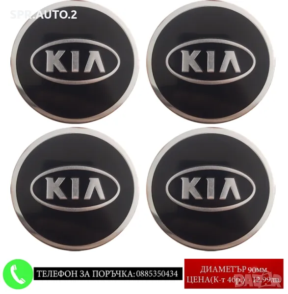 Стикери 90мм за Kia Киа / алуминиеви емблеми за тасове / капачки / джанти самозалепващи, снимка 1