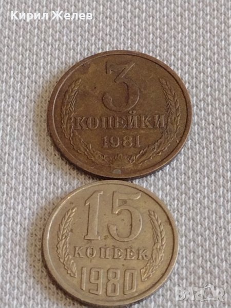 Две монети 3 копейки 1981г. / 15 копейки 1980г. СССР стари редки за КОЛЕКЦИОНЕРИ 39074, снимка 1