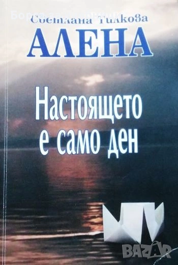 Настоящето е само ден / Светлана Тилкова-Алена, снимка 1