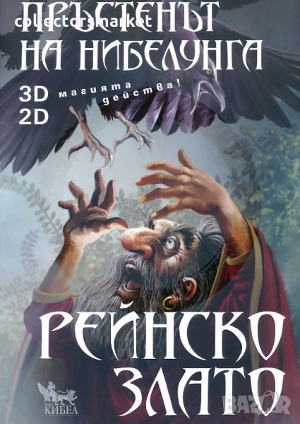 Пръстенът на нибелунга. Книга 1: Рейнско злато, снимка 1