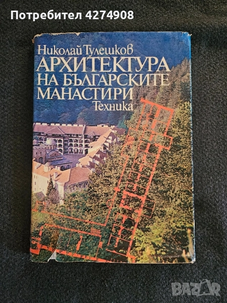 Архитектура на Българските манастири- Техника, снимка 1