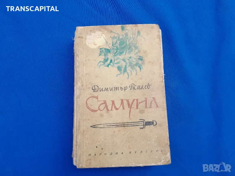 Самуил , снимка 1