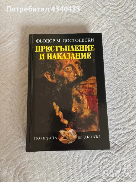 Книга Престъпление и наказание, снимка 1