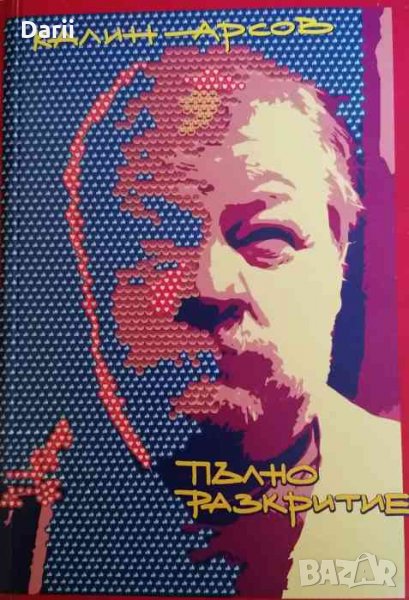 Пълно разкритие- Калин Арсов, снимка 1