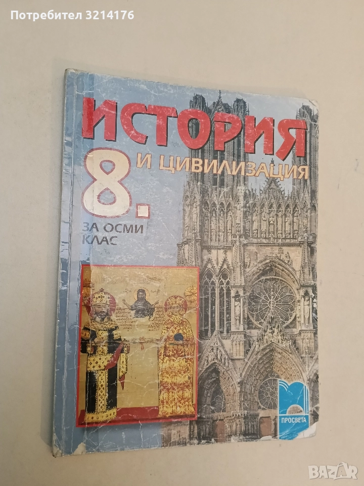 История и цивилизация за 8. клас - Г. Бакалов, П. Ангелов, М. Радева, снимка 1