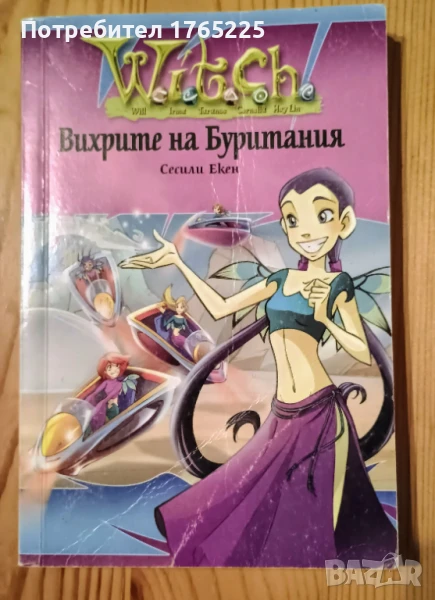 Вихрите на Буритания, снимка 1