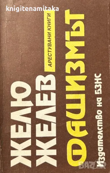 Фашизмът - Желю Желев, снимка 1