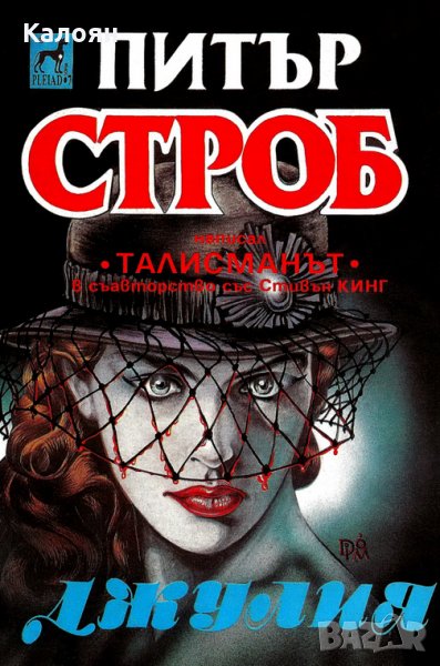 Питър Строб - Джулия, снимка 1