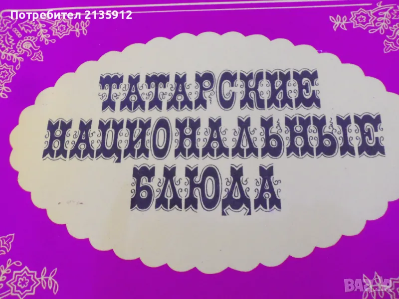 Татарские национальные блюда, снимка 1