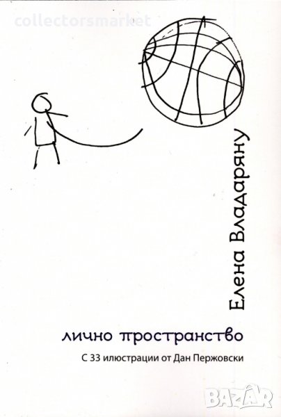 Лично пространство, снимка 1