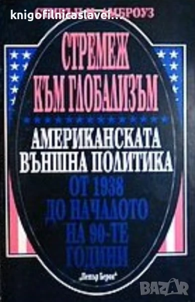 Стивън И. Амброуз - Стремеж към глобализъм (1995), снимка 1
