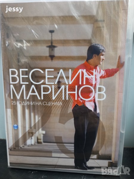 Веселин Маринов - 25 години на сцена, снимка 1