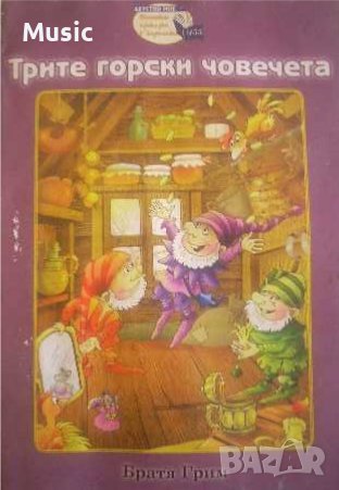 Трите горски човечета- Братя Грим, снимка 1
