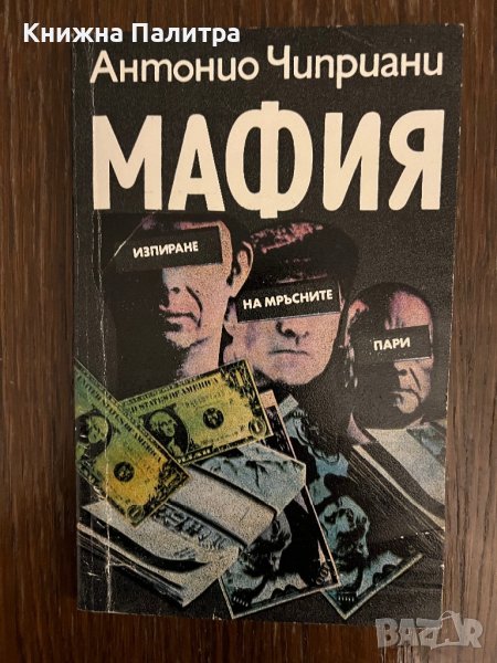 Мафия- Антонио Чиприани, снимка 1