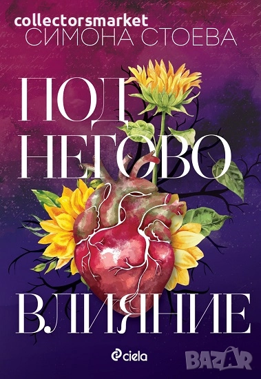 Под негово влияние, снимка 1