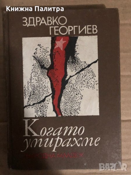 Когато умирахме Записки на началник-щаба на зоната Здравко Георгиев, снимка 1