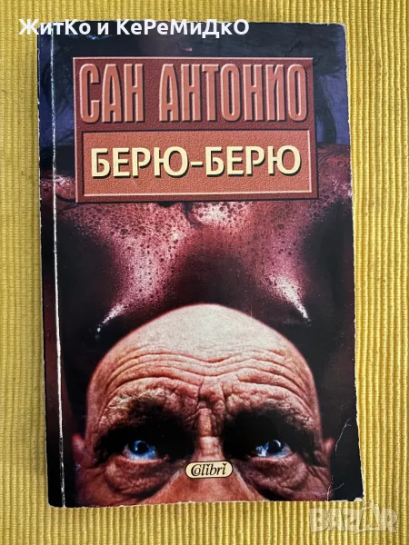 Сан Антонио - Берю-Берю, снимка 1