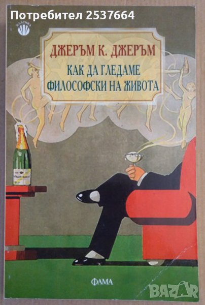 Как да гледаме философски на живота  Джеръм К.Джеръм, снимка 1