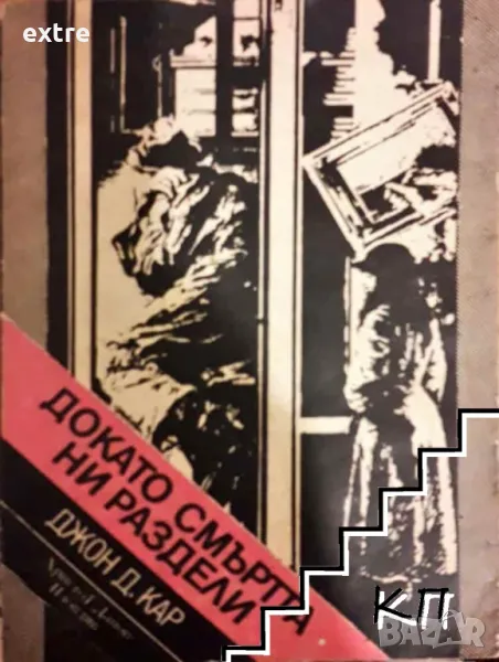 Докато смъртта ни раздели Джон Диксън Кар, снимка 1