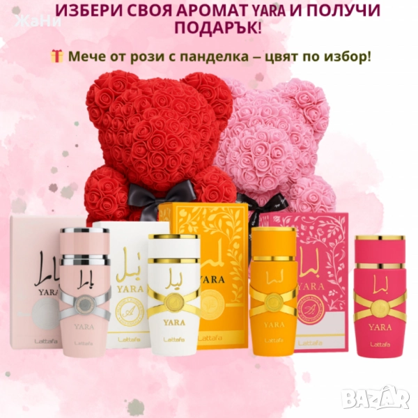 Арабски дамски парфюм YARA + подарък мече от рози, снимка 1