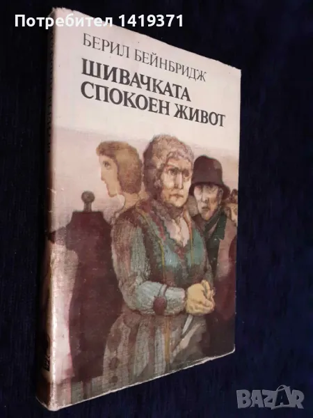 Шивачката. Спокоен живот - Берил Бейнбридж, снимка 1