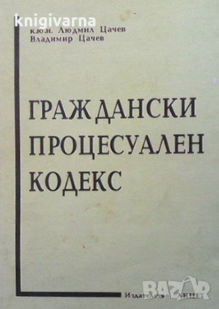 Граждански процесуален кодекс Людмил Цачев, снимка 1