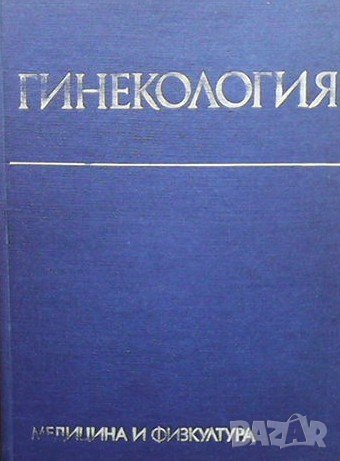 Гинекология, снимка 1