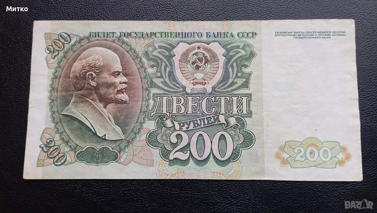 200 рубли СССР 1992г , снимка 1