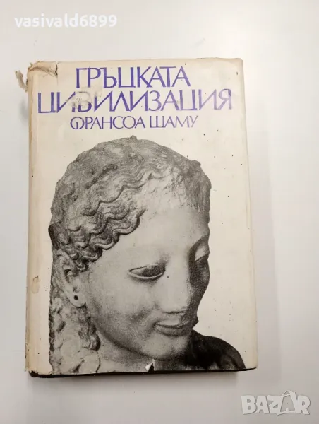 Франсоа Шаму - Гръцката цивилизация , снимка 1