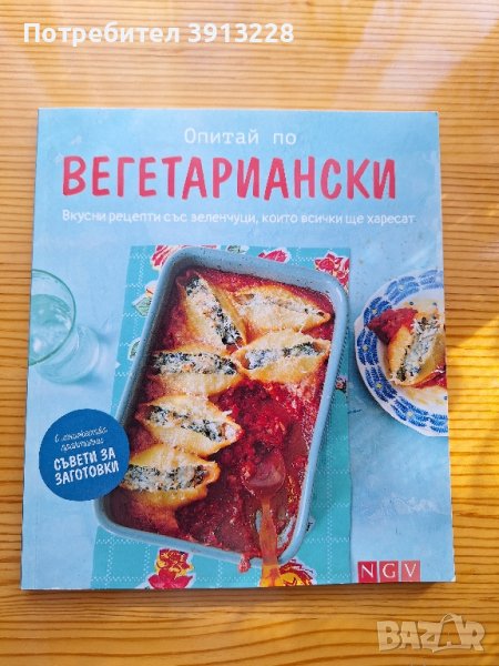 Опитай по вегетариански, снимка 1
