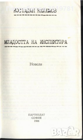 книга Младостта на инспектора от Костадин Кюкюмов, снимка 2 - Художествена литература - 33294667