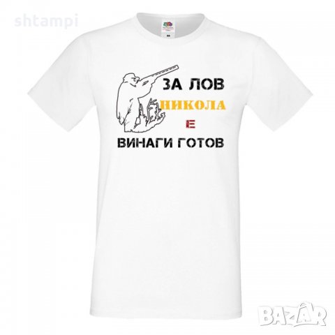 Мъжка тениска с къс ръкав Никулден "Никола за лов винаги готов (пушка 1), снимка 4 - Тениски - 34901396