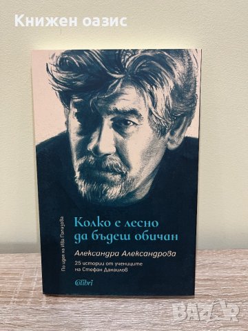 Колко е лесно да бъдеш обичан. 25 истории от учениците на Стефан Данаилов, снимка 1 - Художествена литература - 43879524