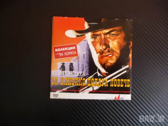 За няколо долара повече DVD филм уестърн Клинт Истууд револвер престрелка