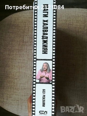 Без реклами / Маги Халваджиян - автобиография , снимка 8 - Художествена литература - 51949157