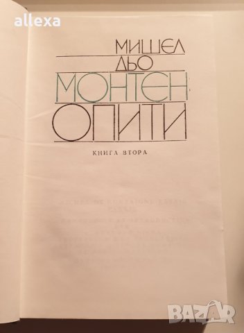 " Опити " - книга втора, снимка 3 - Художествена литература - 43382648