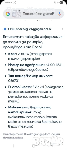 Теглич BOSAL, снимка 7 - Аксесоари и консумативи - 51293972