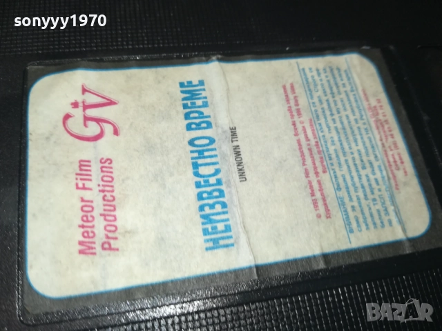 НЕИЗВЕСТНО ВРЕМЕ-ORIGINAL VHS VIDEO TAPE 1109251018, снимка 2 - Други жанрове - 51675359