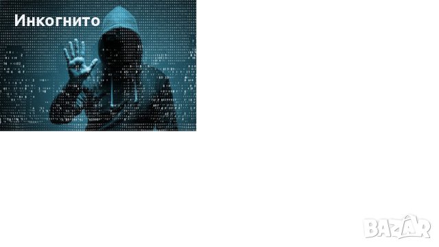 Киберсигурност и Хигиена във Вашата комуникация, снимка 2 - Други услуги - 43584599