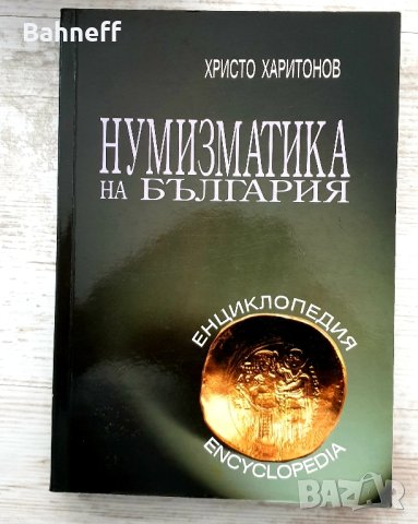 Нумизматика на България, снимка 1