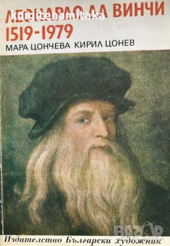 Леонардо да Винчи 1519-1979 - Мара Цончева, Кирил Цонев, снимка 1 - Художествена литература - 43399646