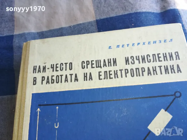 ЕЛЕКТРОПРАКТИКА 1301250812, снимка 2 - Специализирана литература - 48658674