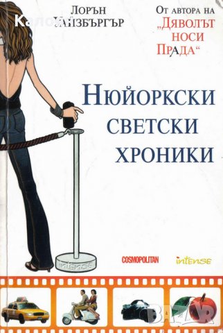 Лорън Уайзбъргър - Нюйоркски светски хроники (2006)